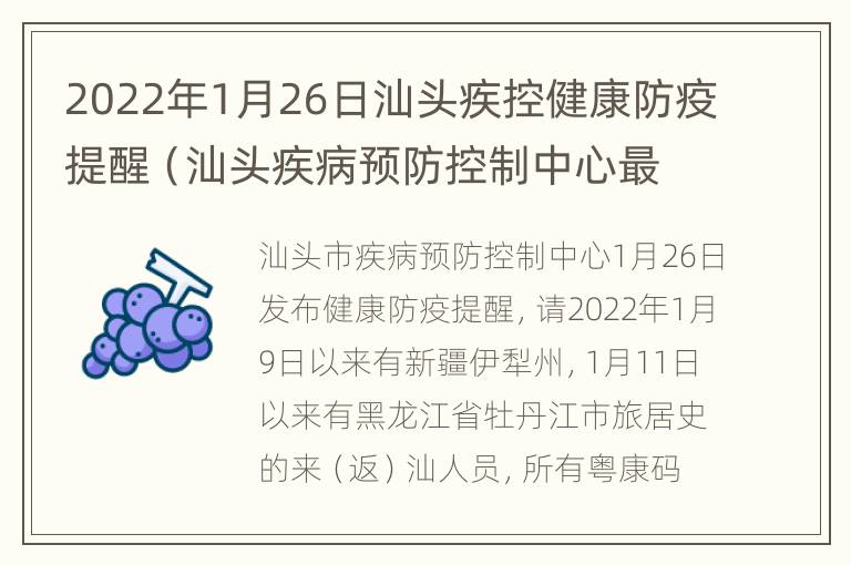 2022年1月26日汕头疾控健康防疫提醒（汕头疾病预防控制中心最近发布）