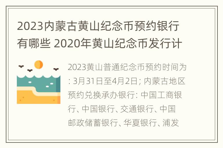 2023内蒙古黄山纪念币预约银行有哪些 2020年黄山纪念币发行计划