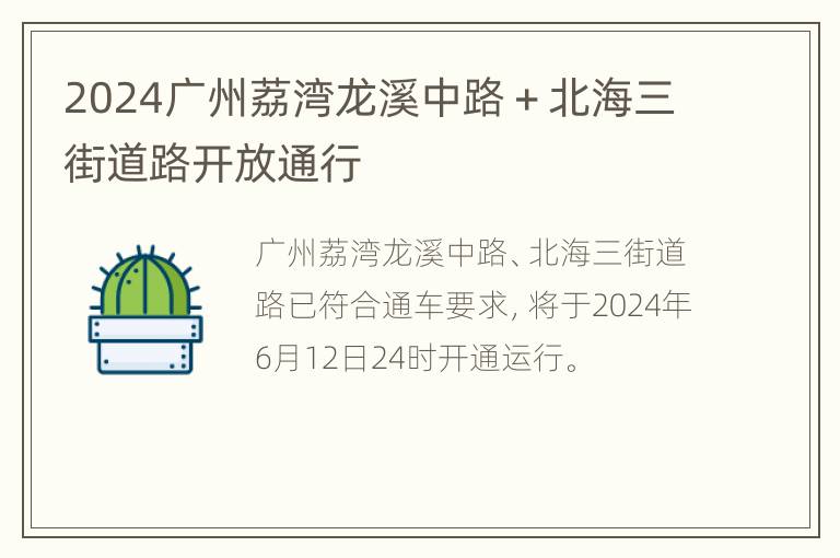 2024广州荔湾龙溪中路＋北海三街道路开放通行