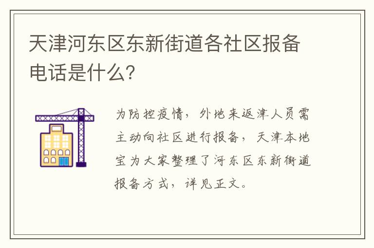 天津河东区东新街道各社区报备电话是什么？