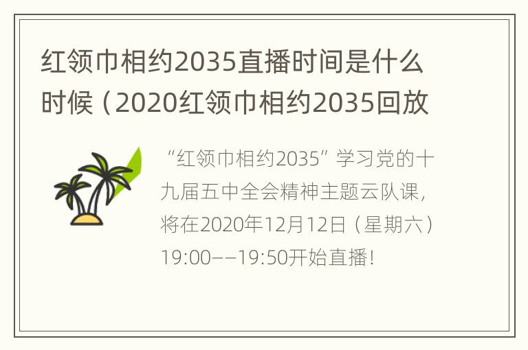 红领巾相约2035直播时间是什么时候（2020红领巾相约2035回放视频）