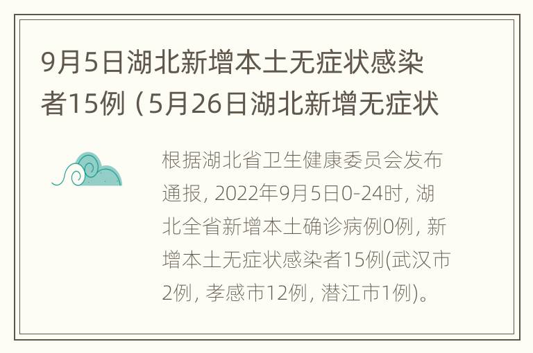 9月5日湖北新增本土无症状感染者15例（5月26日湖北新增无症状）