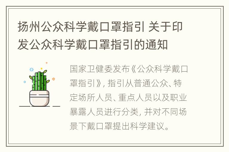 扬州公众科学戴口罩指引 关于印发公众科学戴口罩指引的通知