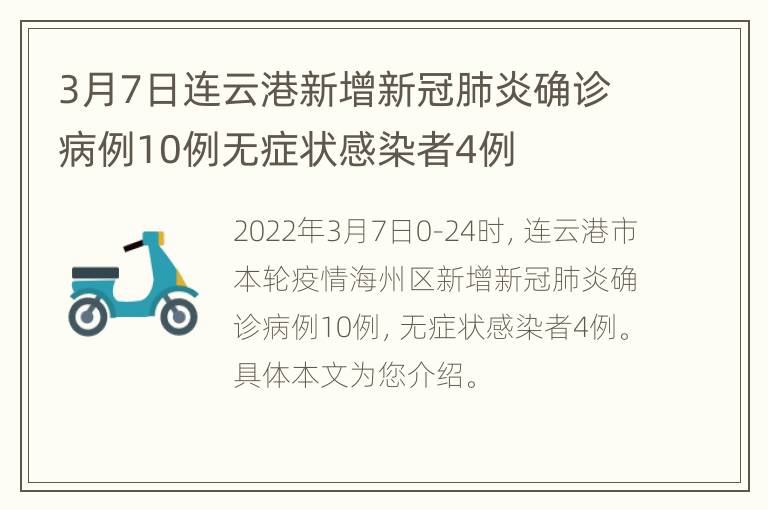 3月7日连云港新增新冠肺炎确诊病例10例无症状感染者4例