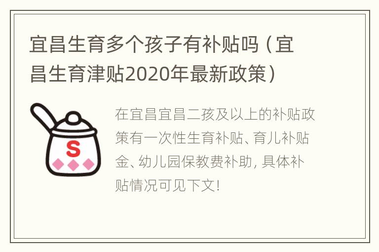 宜昌生育多个孩子有补贴吗（宜昌生育津贴2020年最新政策）