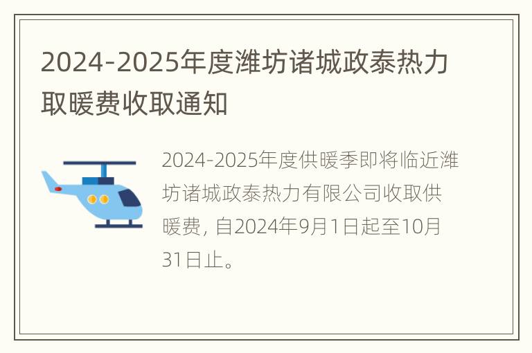 2024-2025年度潍坊诸城政泰热力取暖费收取通知