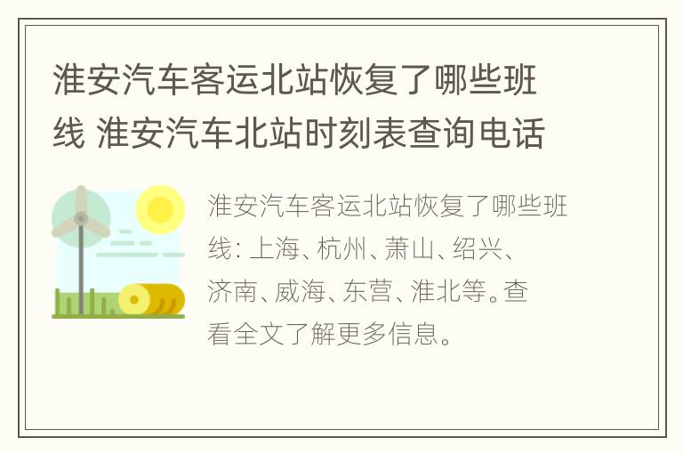 淮安汽车客运北站恢复了哪些班线 淮安汽车北站时刻表查询电话