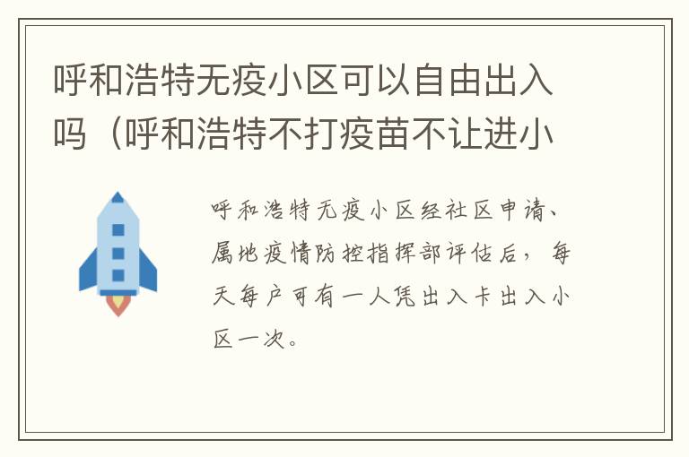 呼和浩特无疫小区可以自由出入吗（呼和浩特不打疫苗不让进小区）