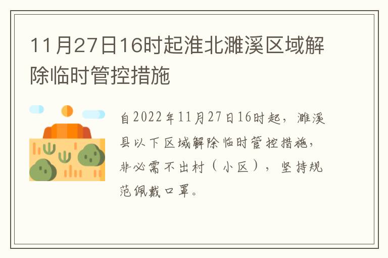 11月27日16时起淮北濉溪区域解除临时管控措施