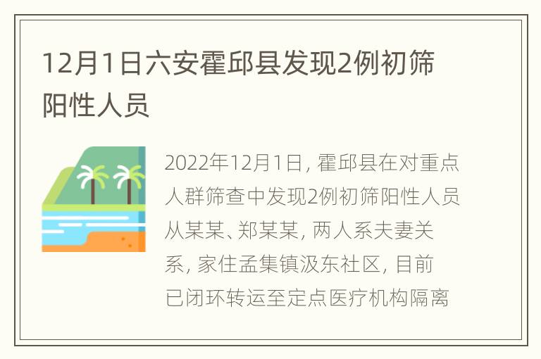 12月1日六安霍邱县发现2例初筛阳性人员