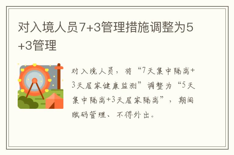 对入境人员7+3管理措施调整为5+3管理