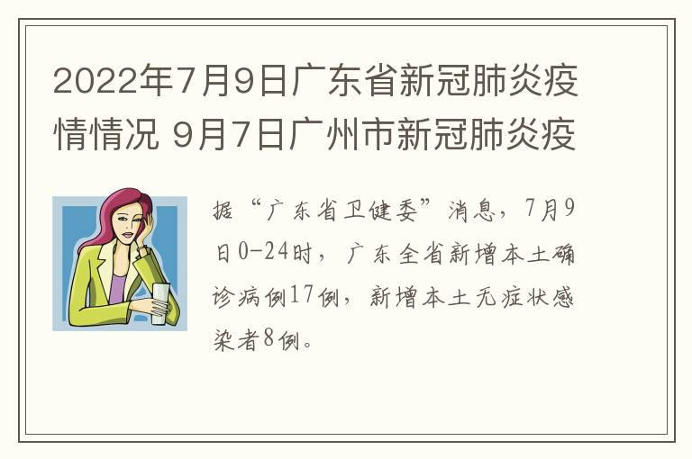 2022年7月9日广东省新冠肺炎疫情情况 9月7日广州市新冠肺炎疫情情况