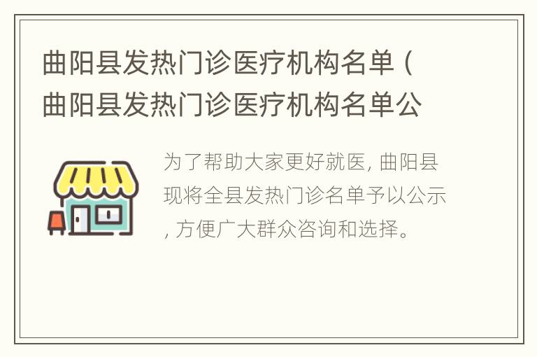 曲阳县发热门诊医疗机构名单（曲阳县发热门诊医疗机构名单公示）