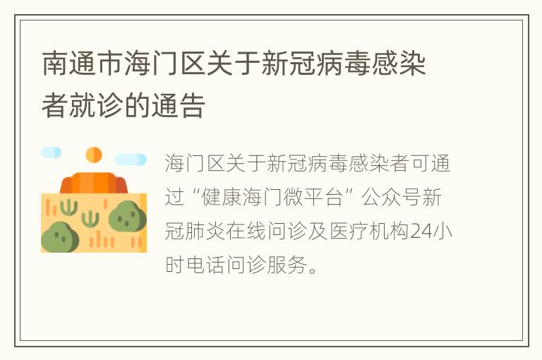 南通市海门区关于新冠病毒感染者就诊的通告