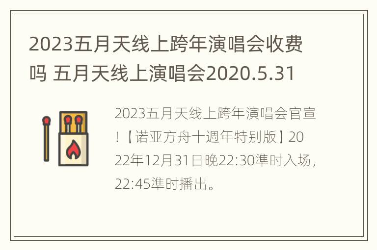 2023五月天线上跨年演唱会收费吗 五月天线上演唱会2020.5.31