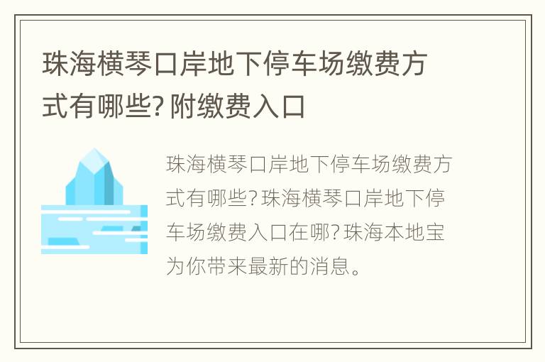 珠海横琴口岸地下停车场缴费方式有哪些？附缴费入口