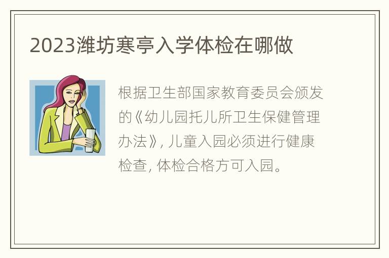 2023潍坊寒亭入学体检在哪做