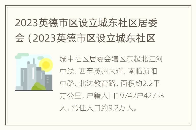 2023英德市区设立城东社区居委会（2023英德市区设立城东社区居委会吗）