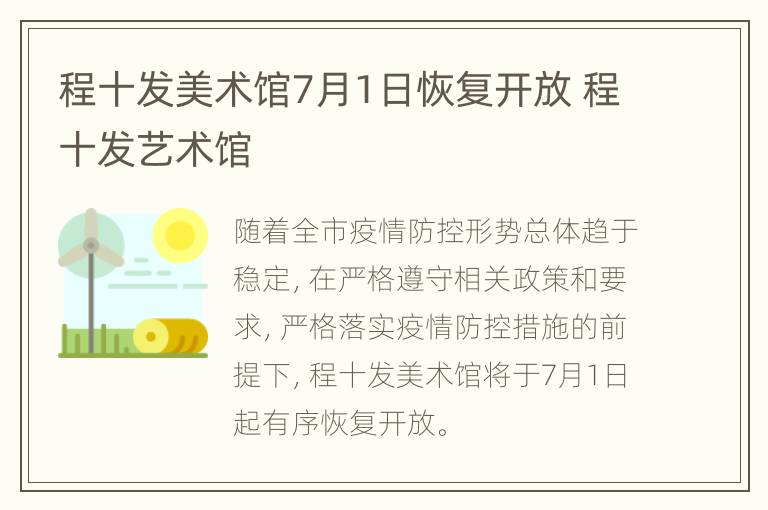 程十发美术馆7月1日恢复开放 程十发艺术馆