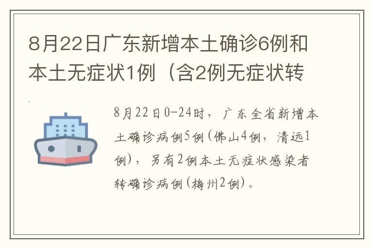 8月22日广东新增本土确诊6例和本土无症状1例（含2例无症状转确诊）