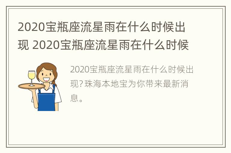 2020宝瓶座流星雨在什么时候出现 2020宝瓶座流星雨在什么时候出现过