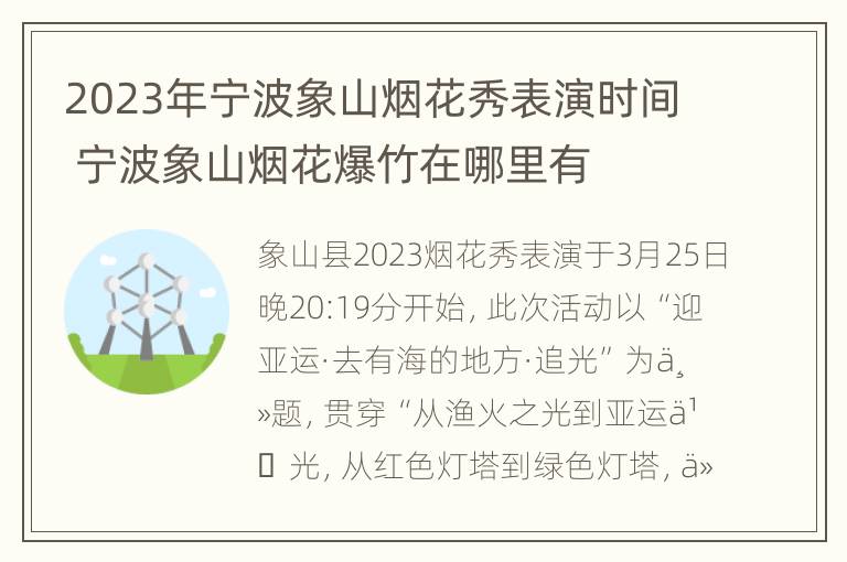 2023年宁波象山烟花秀表演时间 宁波象山烟花爆竹在哪里有