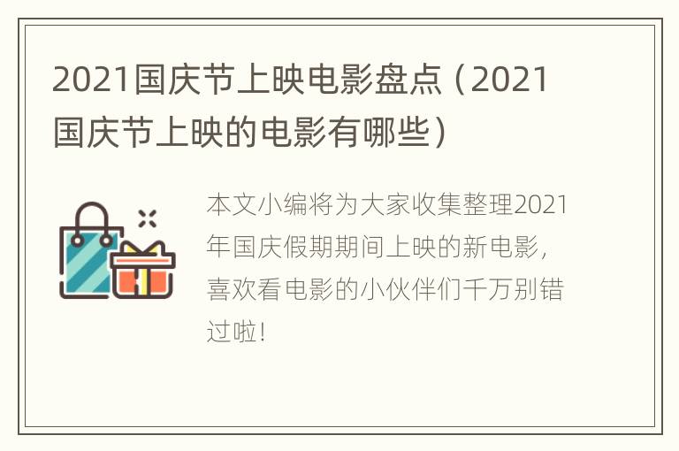 2021国庆节上映电影盘点（2021国庆节上映的电影有哪些）