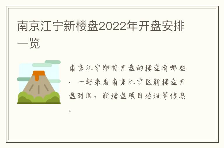 南京江宁新楼盘2022年开盘安排一览