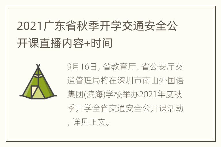 2021广东省秋季开学交通安全公开课直播内容+时间