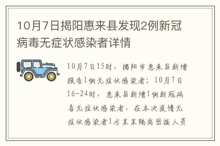 10月7日揭阳惠来县发现2例新冠病毒无症状感染者详情