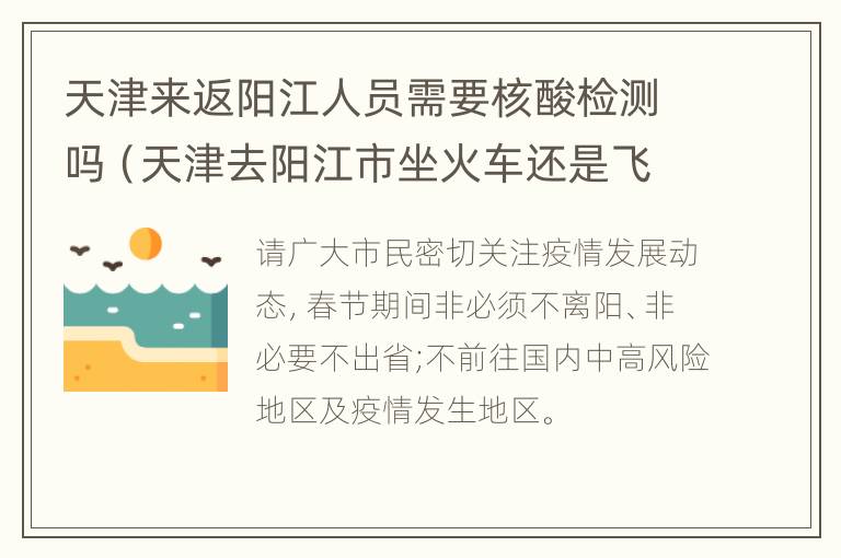 天津来返阳江人员需要核酸检测吗（天津去阳江市坐火车还是飞机）