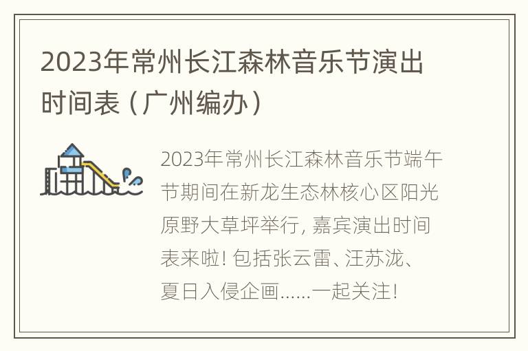 2023年常州长江森林音乐节演出时间表（广州编办）