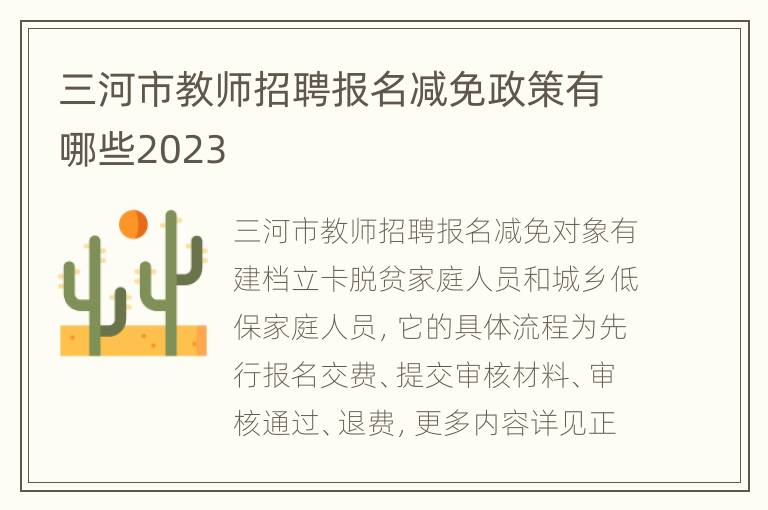 三河市教师招聘报名减免政策有哪些2023