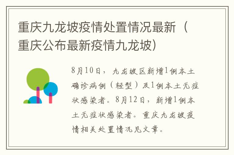 重庆九龙坡疫情处置情况最新（重庆公布最新疫情九龙坡）