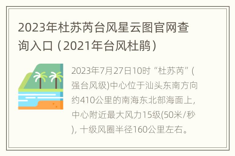 2023年杜苏芮台风星云图官网查询入口（2021年台风杜鹃）