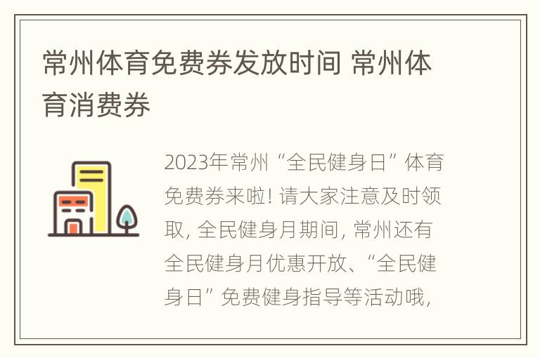 常州体育免费券发放时间 常州体育消费券