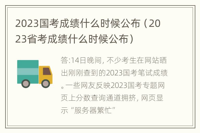 2023国考成绩什么时候公布（2023省考成绩什么时候公布）