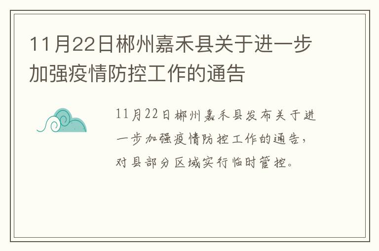 11月22日郴州嘉禾县关于进一步加强疫情防控工作的通告