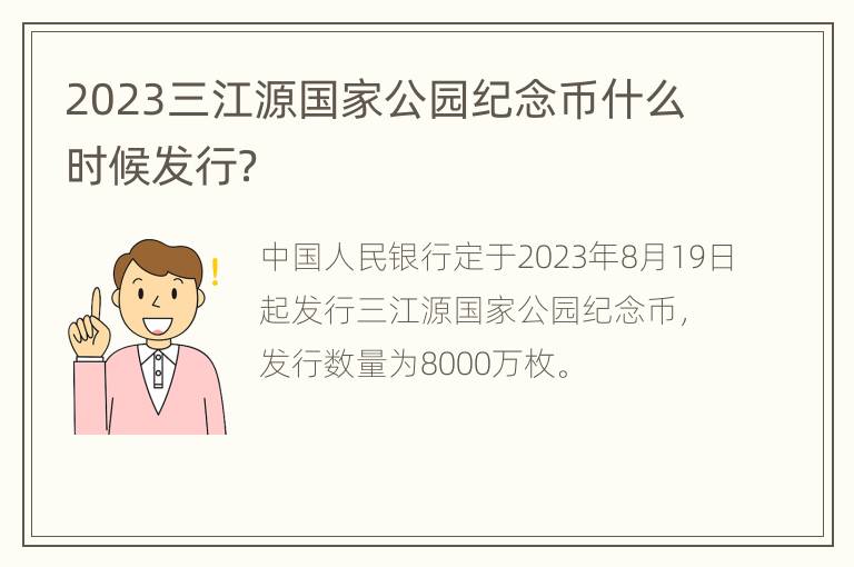 2023三江源国家公园纪念币什么时候发行？