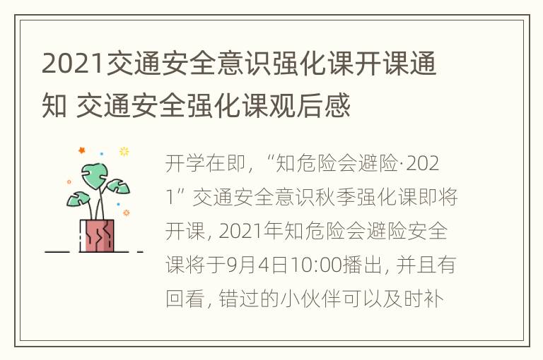 2021交通安全意识强化课开课通知 交通安全强化课观后感