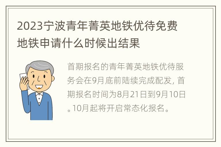 2023宁波青年菁英地铁优待免费地铁申请什么时候出结果