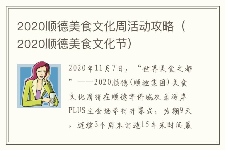 2020顺德美食文化周活动攻略（2020顺德美食文化节）