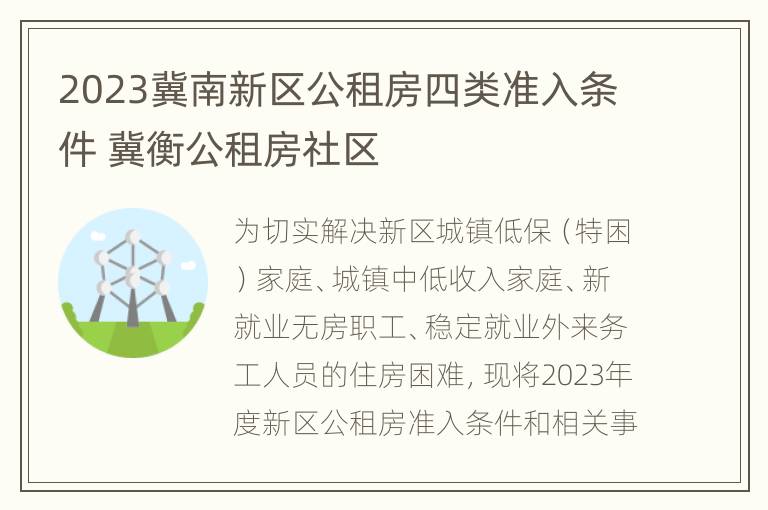 2023冀南新区公租房四类准入条件 冀衡公租房社区