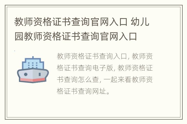 教师资格证书查询官网入口 幼儿园教师资格证书查询官网入口