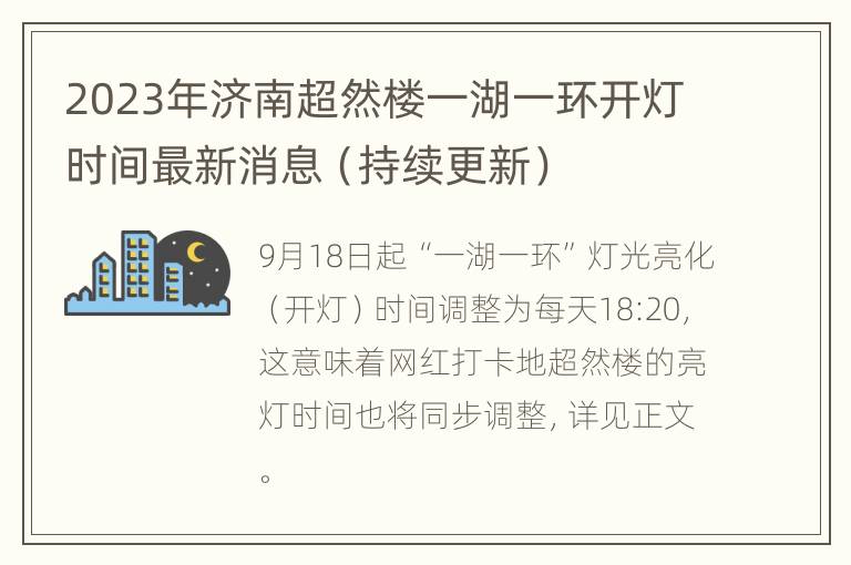 2023年济南超然楼一湖一环开灯时间最新消息（持续更新）