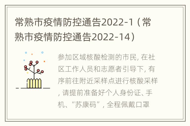 常熟市疫情防控通告2022-1（常熟市疫情防控通告2022-14）