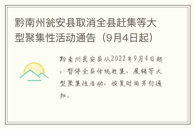 黔南州瓮安县取消全县赶集等大型聚集性活动通告（9月4日起）