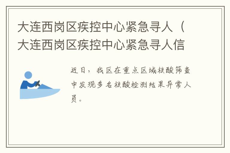 大连西岗区疾控中心紧急寻人（大连西岗区疾控中心紧急寻人信息）