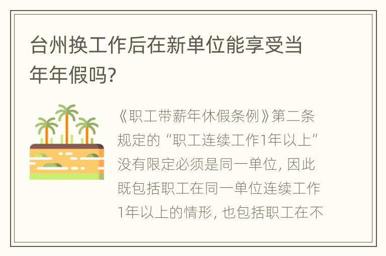 台州换工作后在新单位能享受当年年假吗？