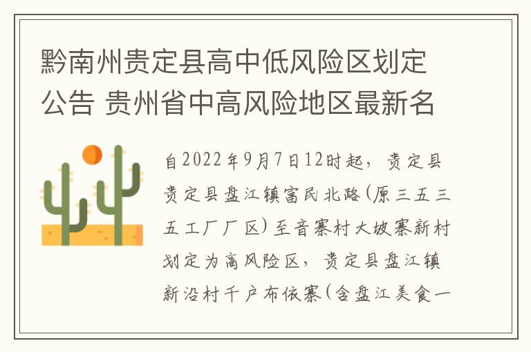 黔南州贵定县高中低风险区划定公告 贵州省中高风险地区最新名单最新